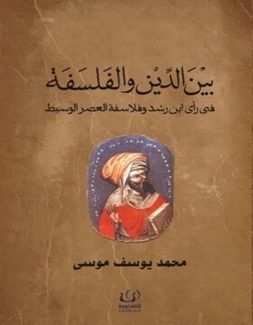 بين الدين والفلسفة بين الدين والفلسفة